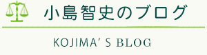 小島智史のブログ